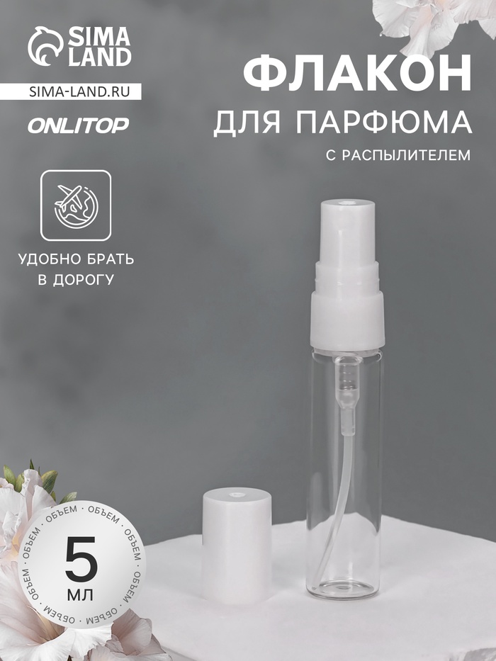 Флакон для парфюма, с распылителем, 5 мл, фасовка – 5 шт., белый - Фото 1