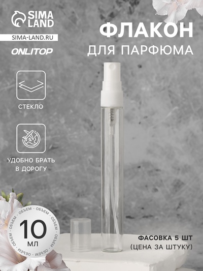 Флакон для парфюма, с распылителем, 10 мл, фасовка – 5 шт., белый