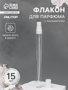 Флакон для парфюма, с распылителем, 15 мл, фасовка – 5 шт., белый - Фото 1