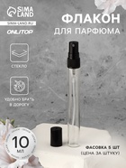 Флакон для парфюма, с распылителем, 10 мл, фасовка – 5 шт., чёрный - Фото 1