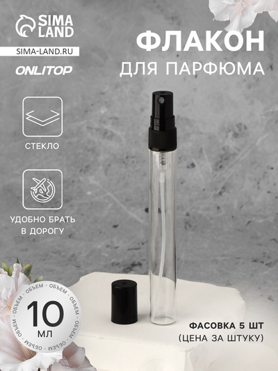 Флакон для парфюма, с распылителем, 10 мл, фасовка – 5 шт., чёрный