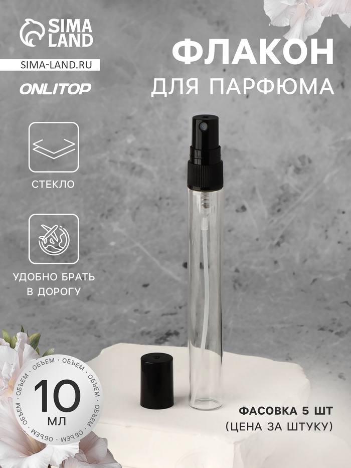 Флакон для парфюма, с распылителем, 10 мл, фасовка – 5 шт., чёрный - Фото 1