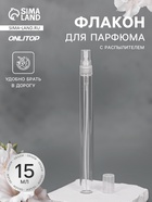 Флакон для парфюма, с распылителем, 15 мл, прозрачный - Фото 1
