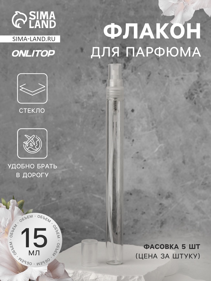 

Бутылочка для хранения, с распылителем, 15 мл, фасовка – 5 шт, цвет прозрачный