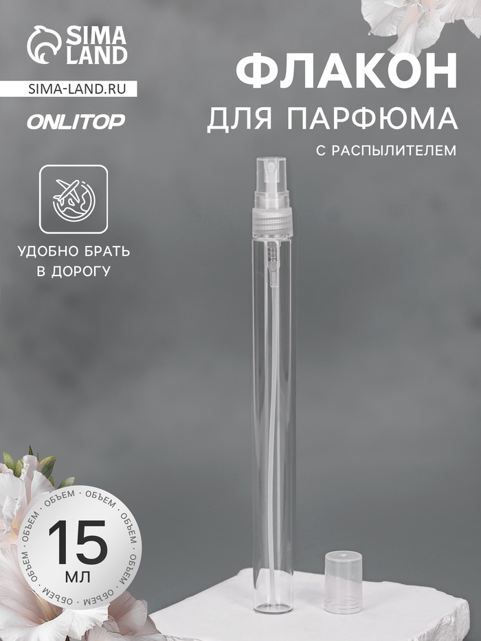 Флакон для парфюма, с распылителем, 15 мл, прозрачный - Фото 1