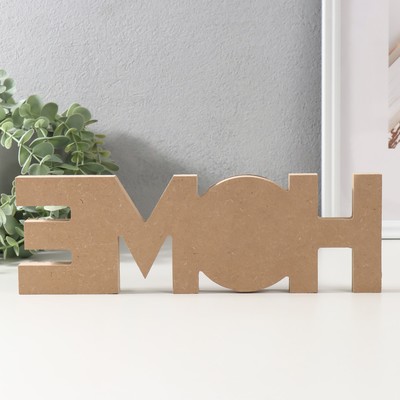 Фигура дерево «Надпись - Дом, милый дом», 1.8×29.7×9.6 см