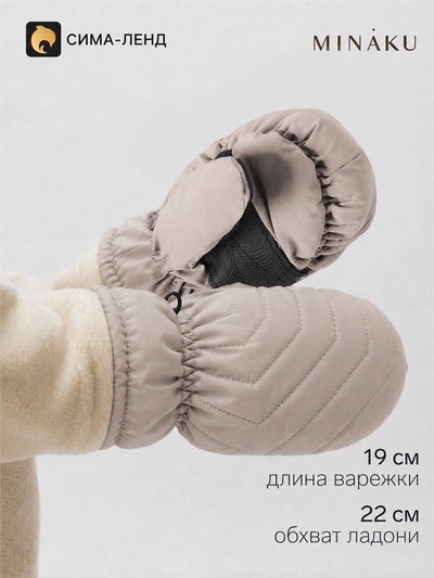 Варежки зимние детские MINAKU, бежевые, размер 22 см (2-4 года)