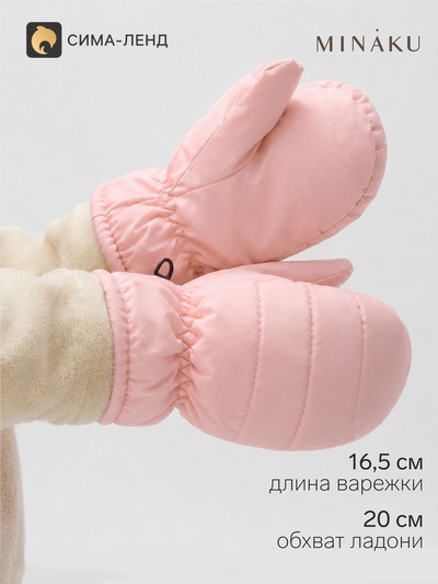 Варежки зимние для девочки MINAKU, розовые, размер 20 см (2-4 года)