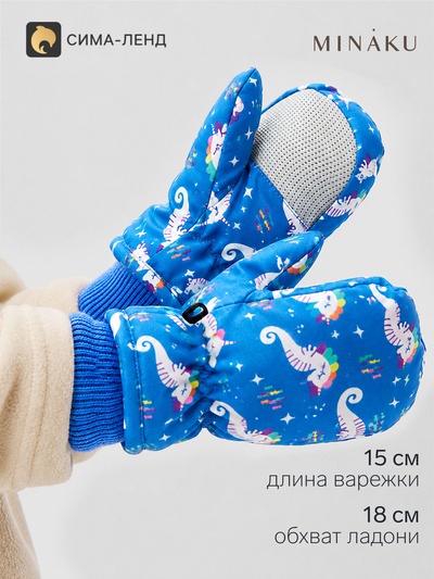 Варежки зимние для девочки MINAKU, голубые, размер 18 см (2-4 года)