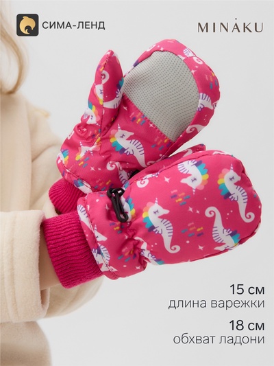 Варежки зимние для девочки MINAKU, малиновая, размер 18 см (2-4 года)