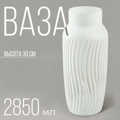 Ваза для цветов «Парадайз» из белого стекла 30 × 11,8 × 11,8 см
