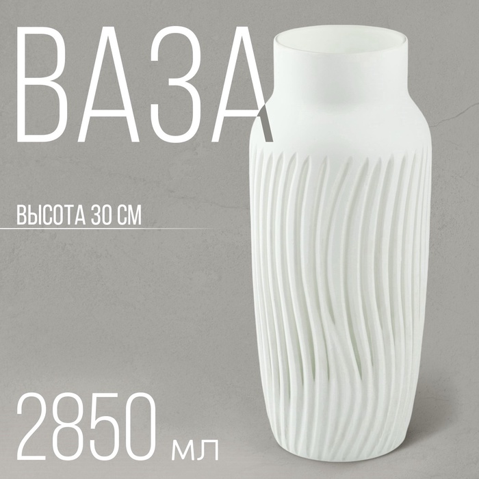 Ваза для цветов «Парадайз» из белого стекла 30 × 11,8 × 11,8 см