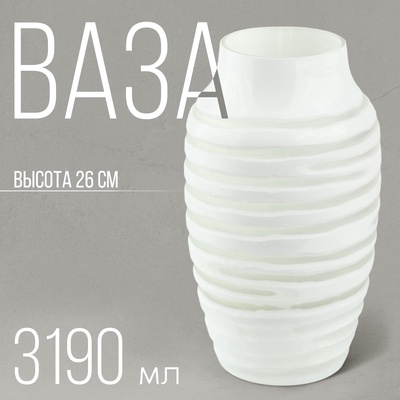 Ваза для цветов «Амели» из белого стекла 26 ×15, 5 × 15,5 см