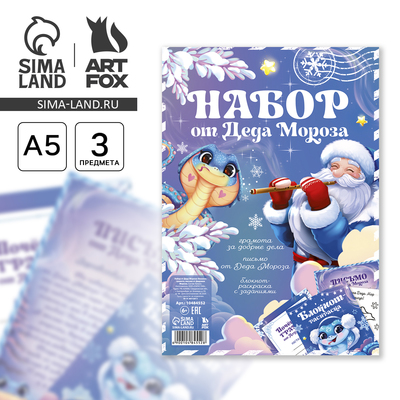 Подарочный набор новогодний, письмо от Деда Мороза, блокнот-раскраска, грамота «Змейка»