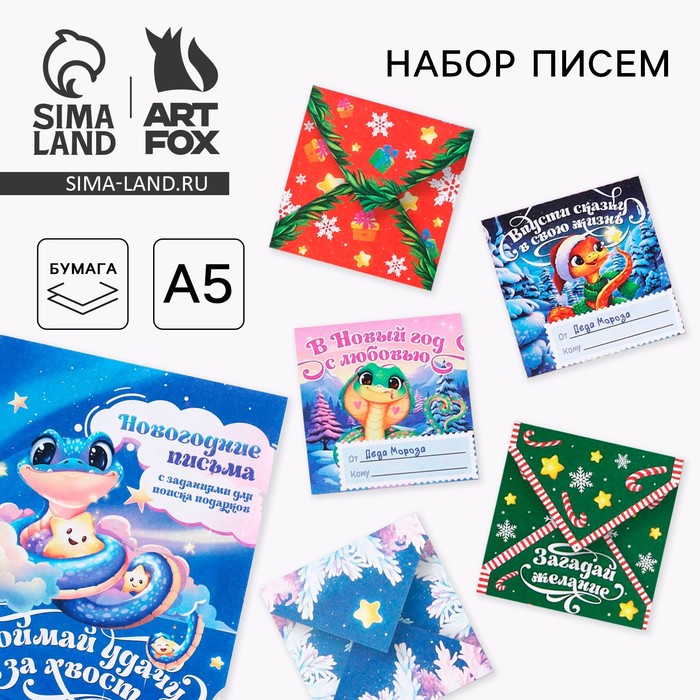 Письма от Деда Мороза для поиска подарков «Новый год: Змейка» - Фото 1