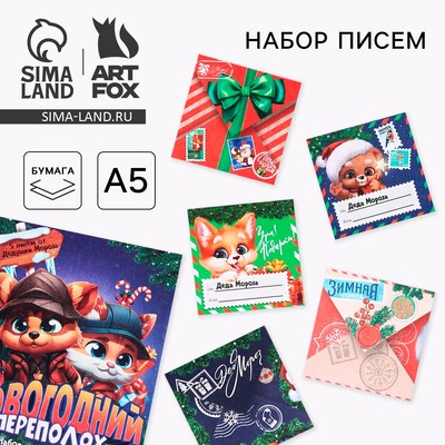 Письма от Деда Мороза для поиска подарков «Новогодний переполох»