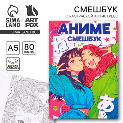 Смэшбук с раскраской А5, 80 л «Аниме Девочки»