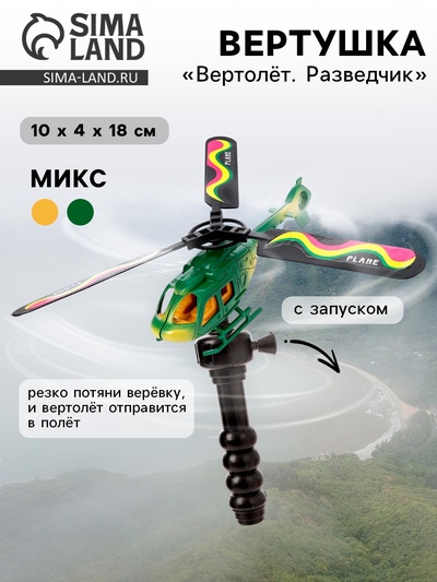 Вертушка для детей «Вертолёт. Разведчик», с запуском, цвета МИКС