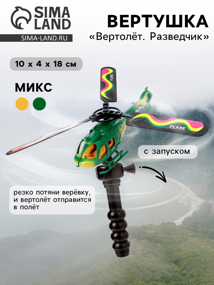 Вертушка для детей «Вертолёт. Разведчик», с запуском, цвета МИКС - Фото 1