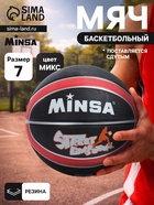 Мяч баскетбольный MINSA 8800, клееный, 8 панелей, р. 7, резина, резиновая камера, МИКС - Фото 1