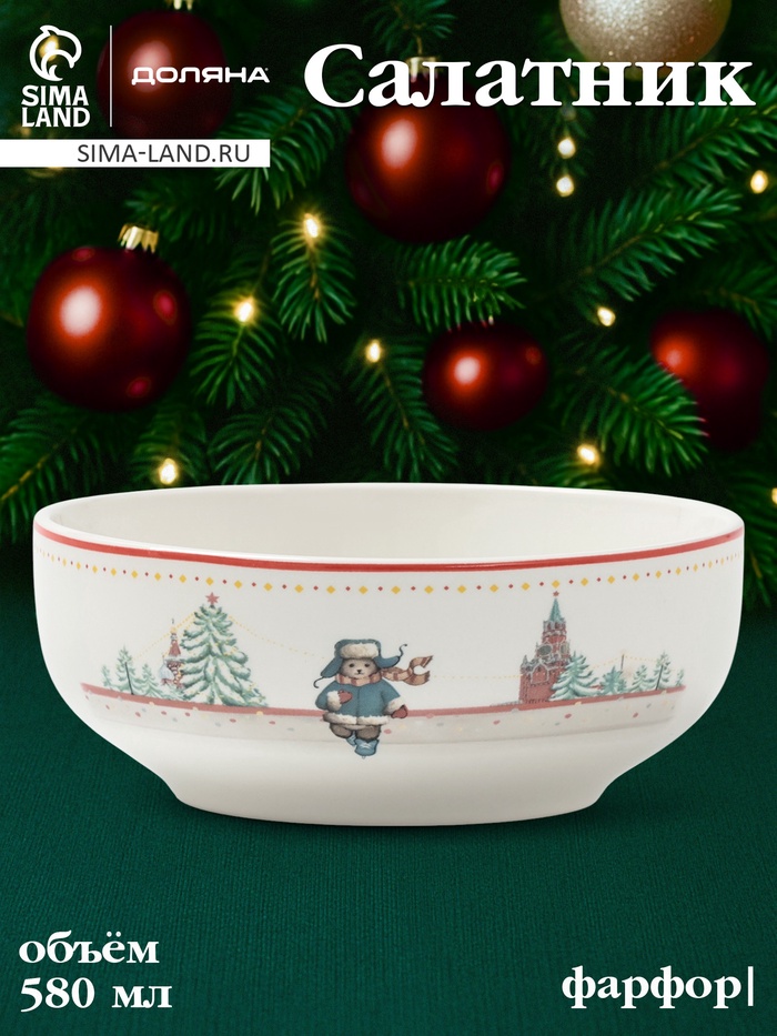 Салатник новогодний Доляна «Московский мишка», 580 мл, 15.5×6 см, фарфор, белый - Фото 1