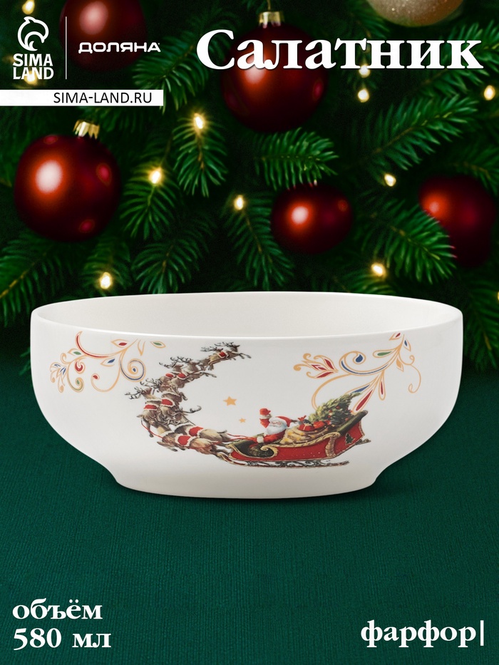 Салатник новогодний Доляна «Сани Деда Мороза», 580 мл, 15.5×6 см, фарфор, белый - Фото 1