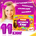 Подарочный набор «11 активити - книг», раскраски, аппликации, наклейки, Маша и Медведь - Фото 1