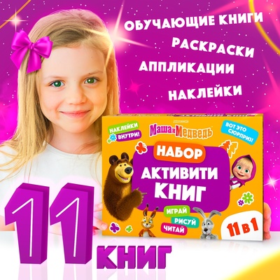 Подарочный набор «11 активити - книг», раскраски, аппликации, наклейки, Маша и Медведь