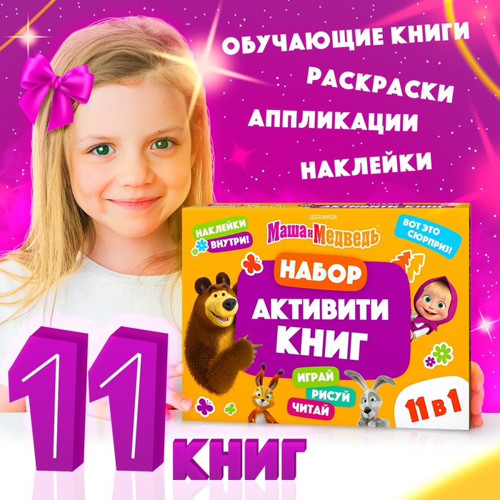 Подарочный набор «11 активити - книг», раскраски, аппликации, наклейки, Маша и Медведь - Фото 1