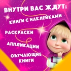 Подарочный набор «11 активити - книг», раскраски, аппликации, наклейки, Маша и Медведь - Фото 2