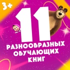 Подарочный набор «11 активити - книг», раскраски, аппликации, наклейки, Маша и Медведь - Фото 3