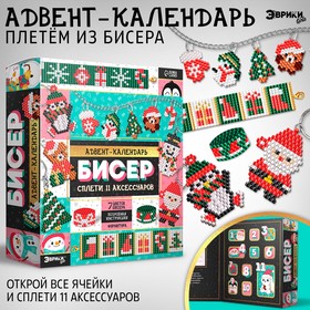 Эврики Адвент- календарь Бисер , сплети 11 аксессуров