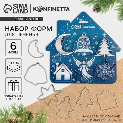 Формы для выпечки новогодние «Ангелочек», 6 шт.