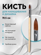Кисть для наращивания и дизайна ногтей, лепесток, 19.5 см, бежевая - Фото 1