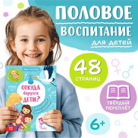 Детская энциклопедия «Откуда берутся дети?», 48 стр., твёрдый переплёт, 6+ 10494888