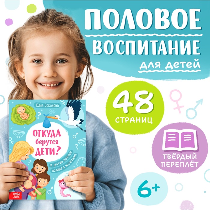 

Детская энциклопедия «Откуда берутся дети», 48 стр., твёрдый переплёт, 6+