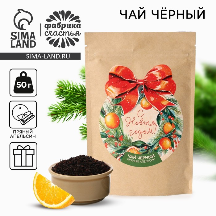 Чай новогодний чёрный «С новым годом», пряный апельсин, 50 г - Фото 1