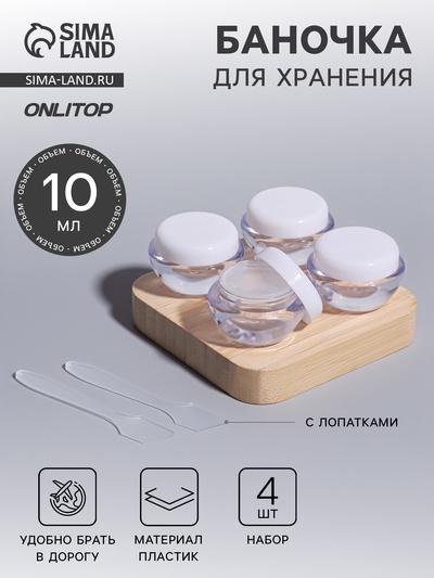 Баночки для хранения, с лопатками, 10 мл, набор - 6 шт., прозрачный/белый