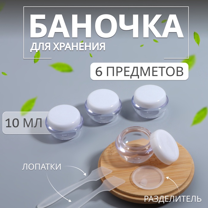 Баночки для хранения, с лопатками, 10 мл, набор - 6 шт., прозрачный/белый - Фото 1