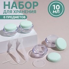 Набор для хранения, 6 предметов, 10 мл, цвет прозрачный/зелёный 10582279 - фото 312501911