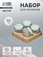Набор для хранения, 6 предметов, 10 мл, цвет прозрачный/зелёный - Фото 1