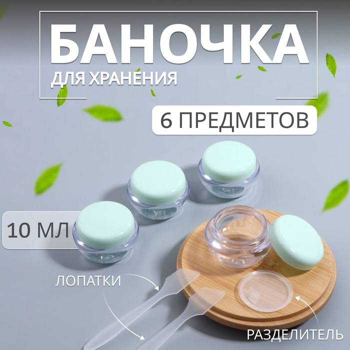 Набор для хранения, 6 предметов, 10 мл, цвет прозрачный/зелёный - Фото 1