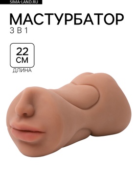 Мастурбатор 3 в 1, супер реалистичный, смуглый  (артикул 10613451)  большой выбор товаров оптом и в розницу по низким ценам с доставкой
