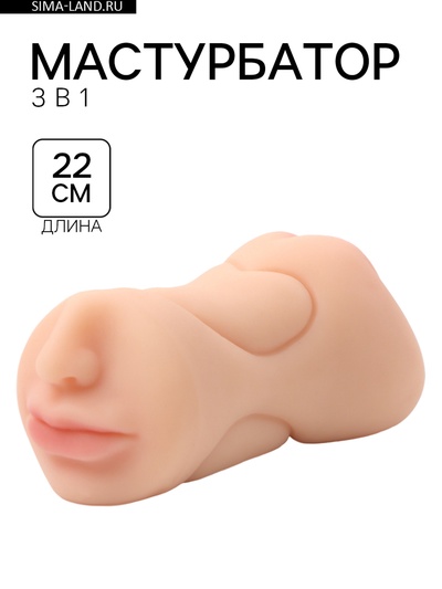 Мастурбатор 3 в 1, супер реалистичный, светлый