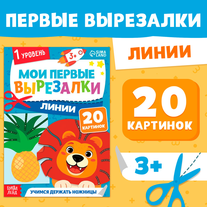 Книжка - вырезалка «Мои первые вырезалки. Линии», 1 уровень, 20 картинок, 3+ - Фото 1