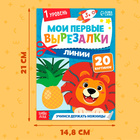 Книжка - вырезалка «Мои первые вырезалки. Линии», 1 уровень, 20 картинок, 3+ - Фото 2