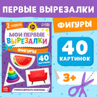 Книжка - вырезалка «Мои первые вырезалки. Формы», 2 уровень, 40 картинок, 3+ - Фото 1