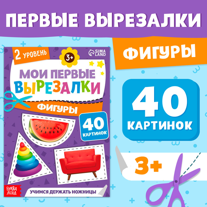 Книжка - вырезалка «Мои первые вырезалки. Формы», 2 уровень, 40 картинок, 3+ - Фото 1