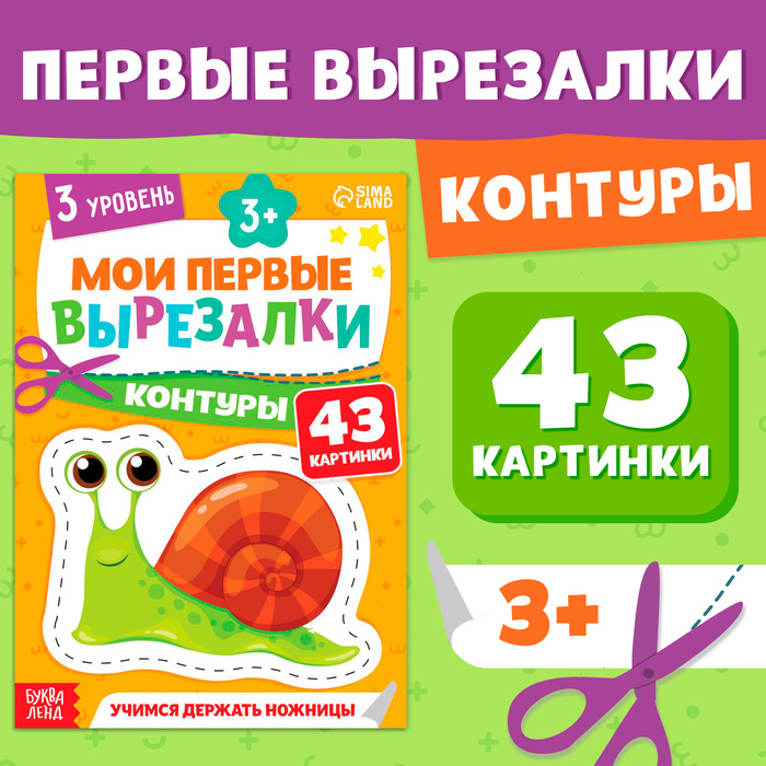 Книжка - вырезалка «Мои первые вырезалки. Контуры», 3 уровень, 43 картинки, 3+ - Фото 1