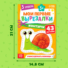 Книжка - вырезалка «Мои первые вырезалки. Контуры», 3 уровень, 43 картинки, 3+ - Фото 2